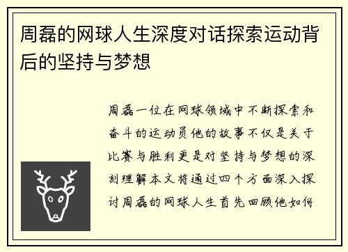 周磊的网球人生深度对话探索运动背后的坚持与梦想