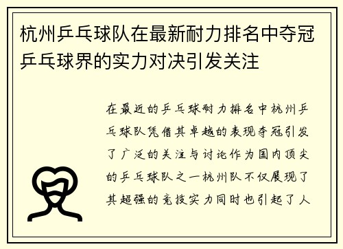 杭州乒乓球队在最新耐力排名中夺冠乒乓球界的实力对决引发关注