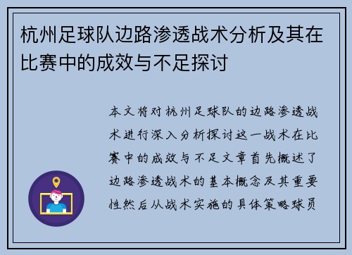 杭州足球队边路渗透战术分析及其在比赛中的成效与不足探讨