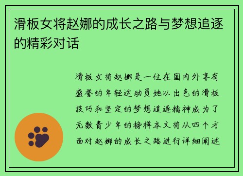 滑板女将赵娜的成长之路与梦想追逐的精彩对话