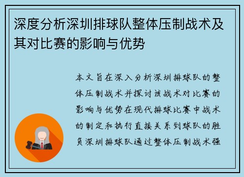 深度分析深圳排球队整体压制战术及其对比赛的影响与优势