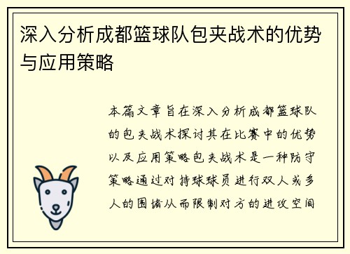 深入分析成都篮球队包夹战术的优势与应用策略