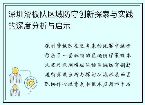 深圳滑板队区域防守创新探索与实践的深度分析与启示