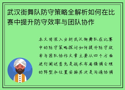 武汉街舞队防守策略全解析如何在比赛中提升防守效率与团队协作