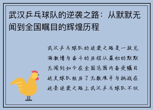 武汉乒乓球队的逆袭之路：从默默无闻到全国瞩目的辉煌历程