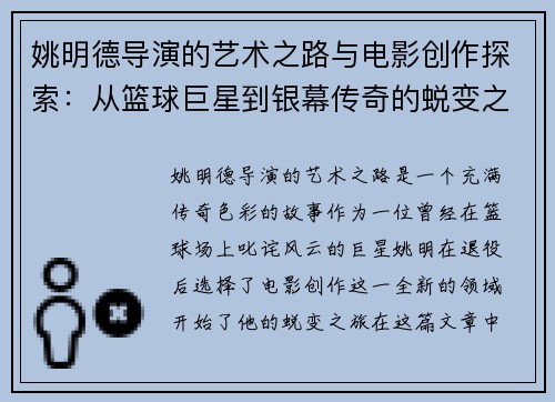 姚明德导演的艺术之路与电影创作探索：从篮球巨星到银幕传奇的蜕变之旅