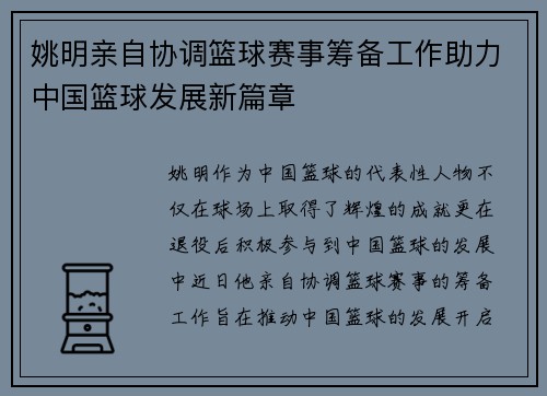 姚明亲自协调篮球赛事筹备工作助力中国篮球发展新篇章