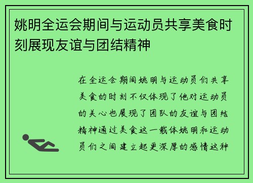 姚明全运会期间与运动员共享美食时刻展现友谊与团结精神