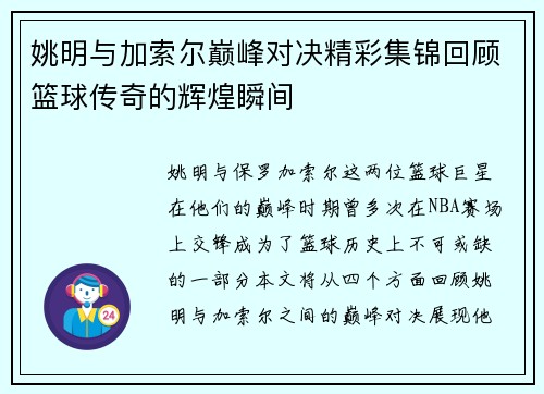 姚明与加索尔巅峰对决精彩集锦回顾篮球传奇的辉煌瞬间