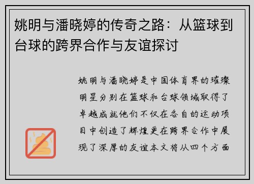 姚明与潘晓婷的传奇之路：从篮球到台球的跨界合作与友谊探讨