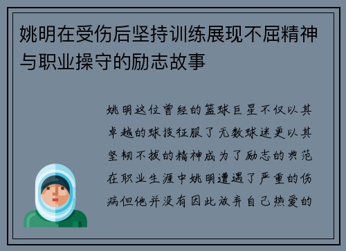 姚明在受伤后坚持训练展现不屈精神与职业操守的励志故事