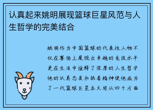 认真起来姚明展现篮球巨星风范与人生哲学的完美结合
