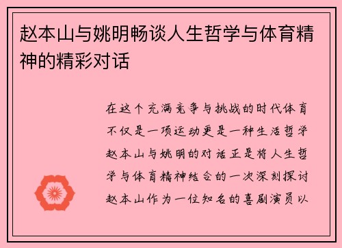 赵本山与姚明畅谈人生哲学与体育精神的精彩对话