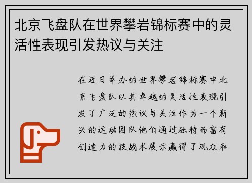 北京飞盘队在世界攀岩锦标赛中的灵活性表现引发热议与关注