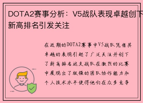 DOTA2赛事分析：V5战队表现卓越创下新高排名引发关注