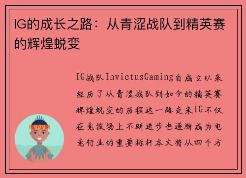 IG的成长之路：从青涩战队到精英赛的辉煌蜕变