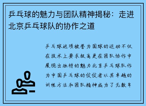 乒乓球的魅力与团队精神揭秘：走进北京乒乓球队的协作之道