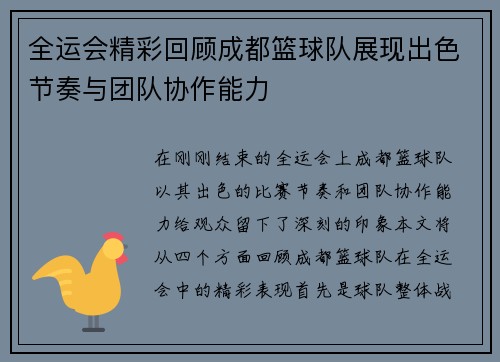 全运会精彩回顾成都篮球队展现出色节奏与团队协作能力