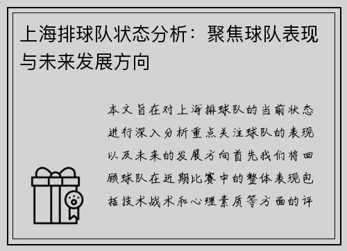 上海排球队状态分析：聚焦球队表现与未来发展方向