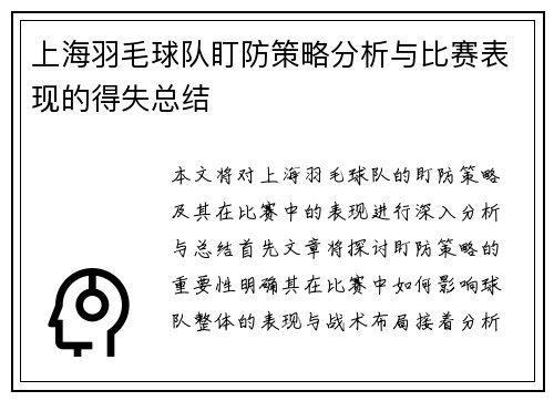 上海羽毛球队盯防策略分析与比赛表现的得失总结