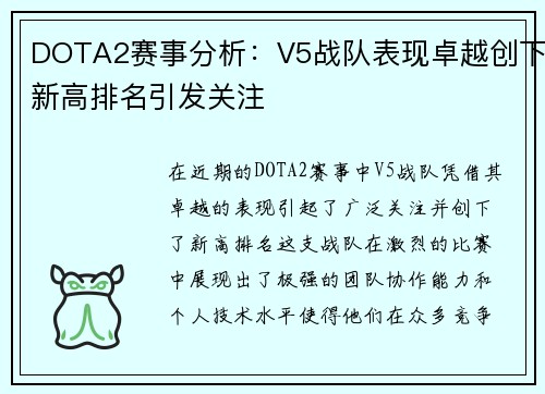 DOTA2赛事分析：V5战队表现卓越创下新高排名引发关注