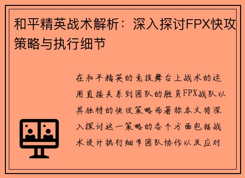 和平精英战术解析：深入探讨FPX快攻策略与执行细节