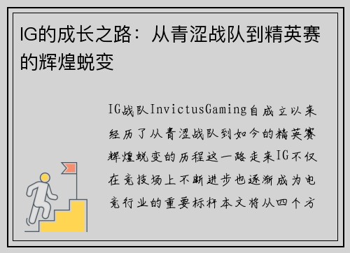 IG的成长之路：从青涩战队到精英赛的辉煌蜕变