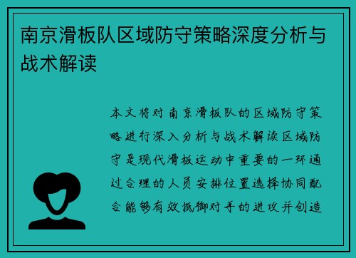 南京滑板队区域防守策略深度分析与战术解读