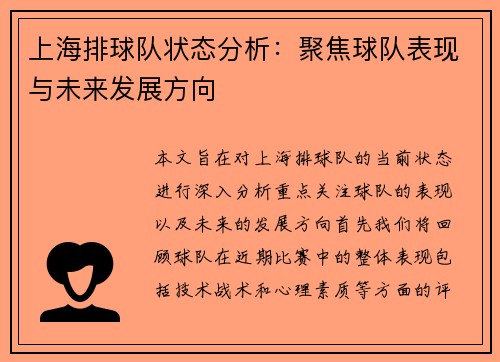 上海排球队状态分析：聚焦球队表现与未来发展方向