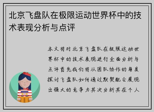 北京飞盘队在极限运动世界杯中的技术表现分析与点评