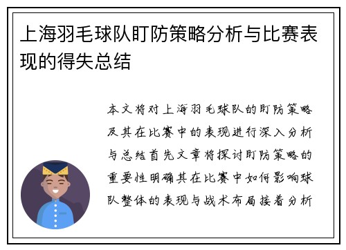 上海羽毛球队盯防策略分析与比赛表现的得失总结