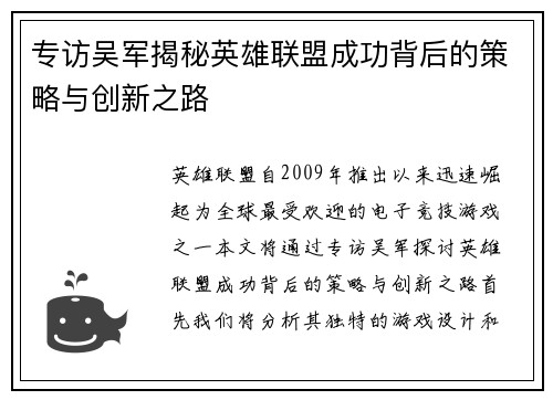 专访吴军揭秘英雄联盟成功背后的策略与创新之路