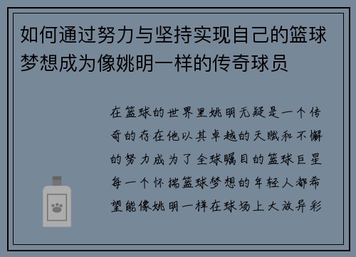 如何通过努力与坚持实现自己的篮球梦想成为像姚明一样的传奇球员