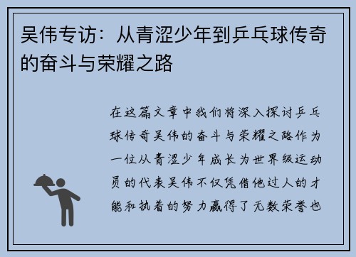 吴伟专访：从青涩少年到乒乓球传奇的奋斗与荣耀之路