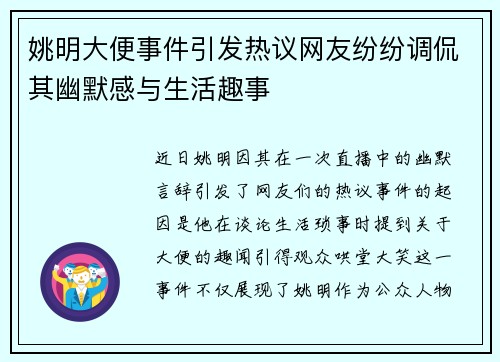 姚明大便事件引发热议网友纷纷调侃其幽默感与生活趣事