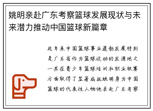 姚明亲赴广东考察篮球发展现状与未来潜力推动中国篮球新篇章
