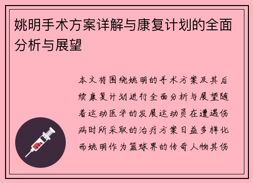 姚明手术方案详解与康复计划的全面分析与展望