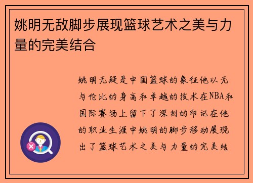 姚明无敌脚步展现篮球艺术之美与力量的完美结合