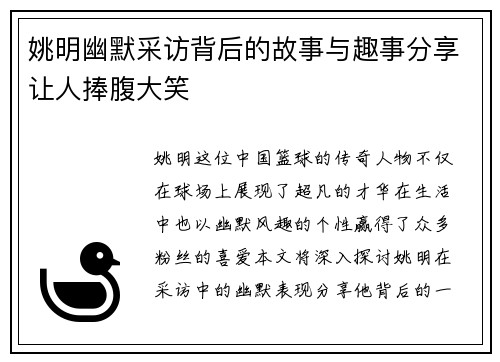 姚明幽默采访背后的故事与趣事分享让人捧腹大笑