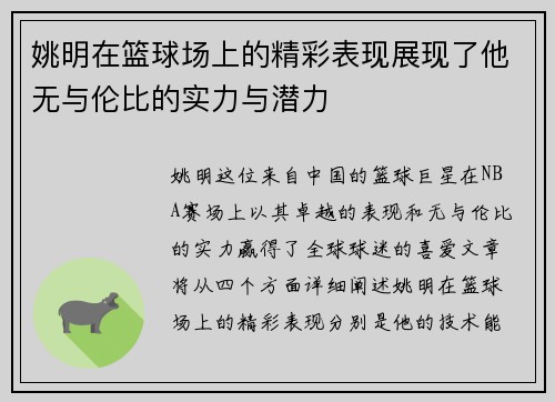 姚明在篮球场上的精彩表现展现了他无与伦比的实力与潜力
