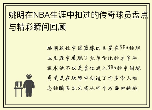 姚明在NBA生涯中扣过的传奇球员盘点与精彩瞬间回顾