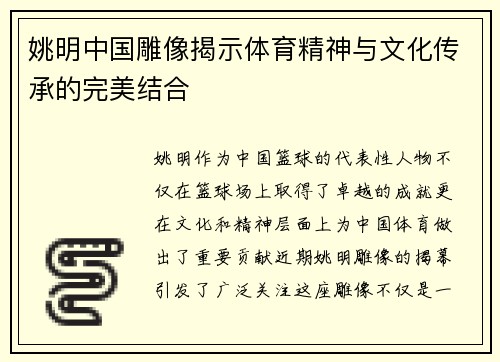 姚明中国雕像揭示体育精神与文化传承的完美结合