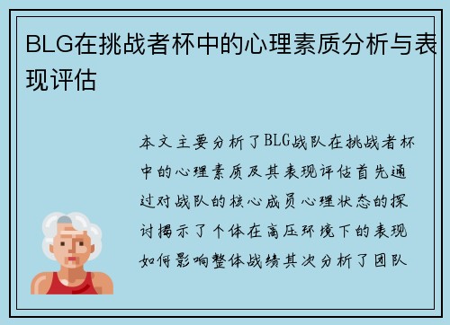 BLG在挑战者杯中的心理素质分析与表现评估