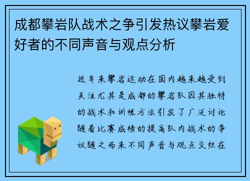 成都攀岩队战术之争引发热议攀岩爱好者的不同声音与观点分析