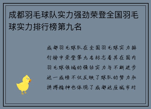 成都羽毛球队实力强劲荣登全国羽毛球实力排行榜第九名