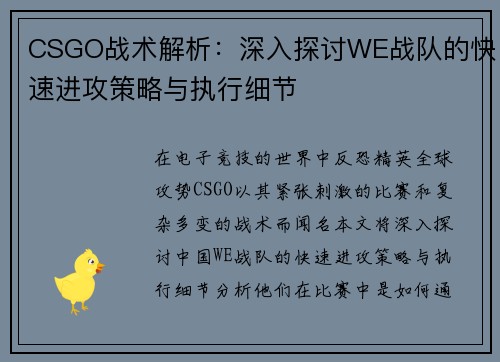 CSGO战术解析：深入探讨WE战队的快速进攻策略与执行细节