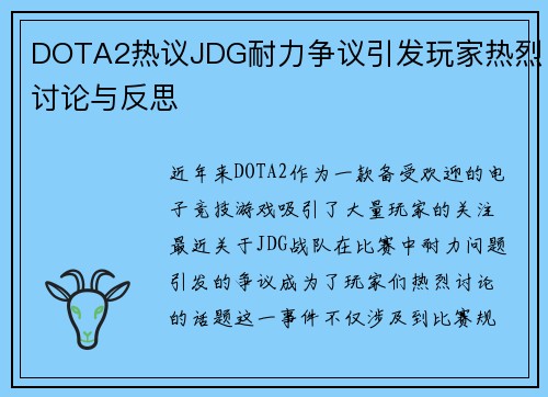 DOTA2热议JDG耐力争议引发玩家热烈讨论与反思
