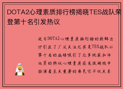 DOTA2心理素质排行榜揭晓TES战队荣登第十名引发热议