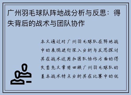 广州羽毛球队阵地战分析与反思：得失背后的战术与团队协作