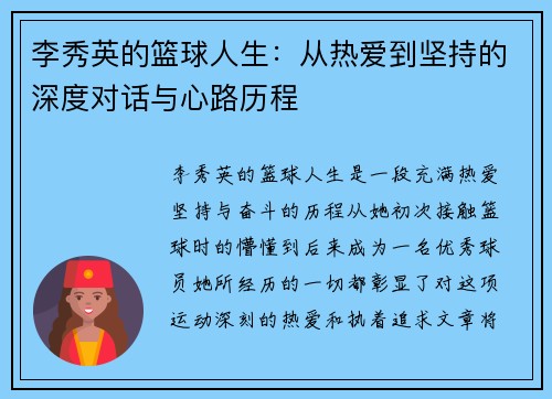 李秀英的篮球人生：从热爱到坚持的深度对话与心路历程